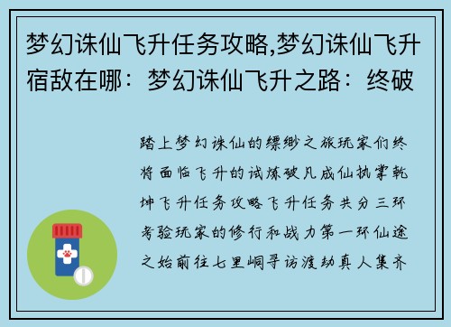 梦幻诛仙飞升任务攻略,梦幻诛仙飞升宿敌在哪：梦幻诛仙飞升之路：终破凡间，羽化登仙