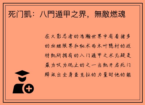 死门凱：八門遁甲之界，無敵燃魂