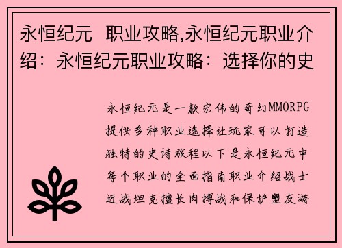 永恒纪元  职业攻略,永恒纪元职业介绍：永恒纪元职业攻略：选择你的史诗冒险