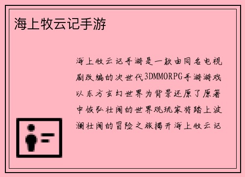 海上牧云记手游