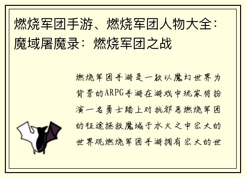 燃烧军团手游、燃烧军团人物大全：魔域屠魔录：燃烧军团之战