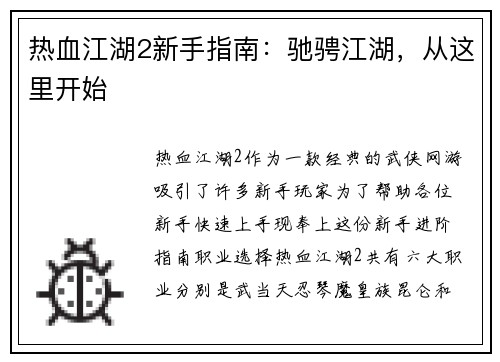 热血江湖2新手指南：驰骋江湖，从这里开始