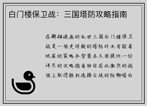 白门楼保卫战：三国塔防攻略指南