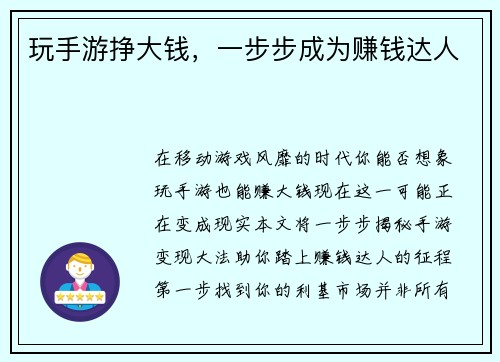 玩手游挣大钱，一步步成为赚钱达人