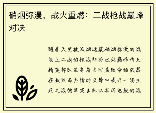 硝烟弥漫，战火重燃：二战枪战巅峰对决