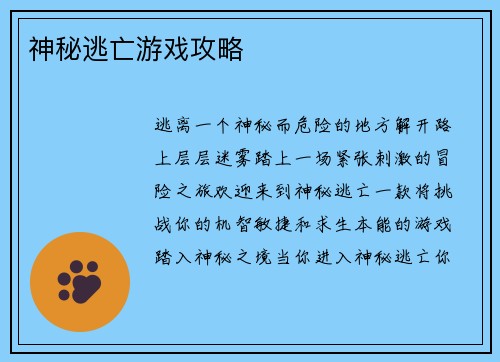 神秘逃亡游戏攻略