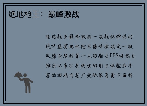 绝地枪王：巅峰激战