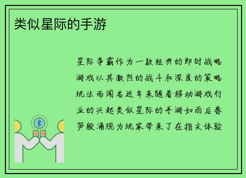 类似星际的手游