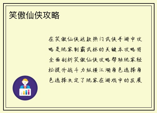 笑傲仙侠攻略