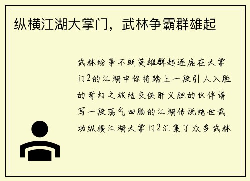 纵横江湖大掌门，武林争霸群雄起