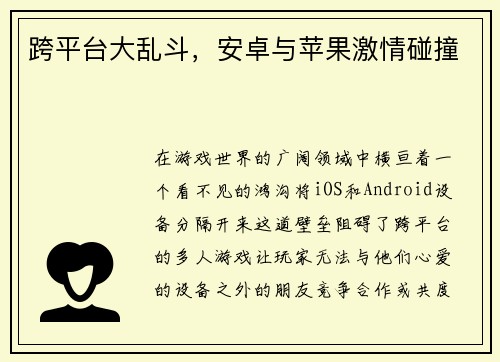 跨平台大乱斗，安卓与苹果激情碰撞