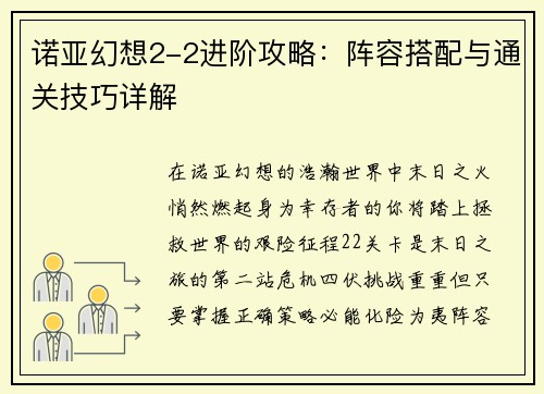诺亚幻想2-2进阶攻略：阵容搭配与通关技巧详解
