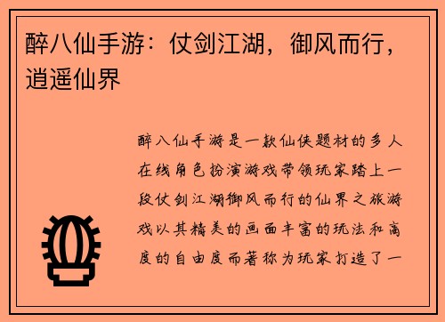 醉八仙手游：仗剑江湖，御风而行，逍遥仙界