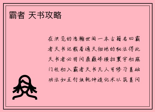 霸者 天书攻略