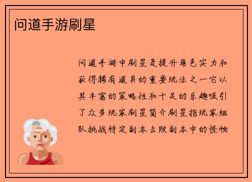 问道手游刷星