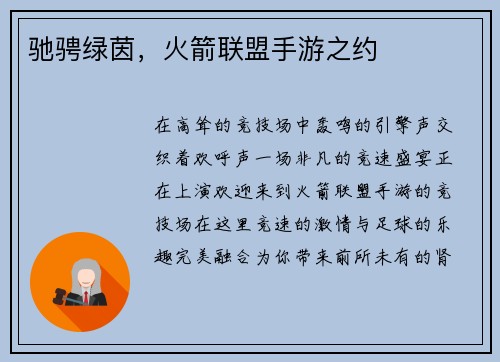 驰骋绿茵，火箭联盟手游之约