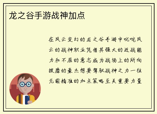 龙之谷手游战神加点