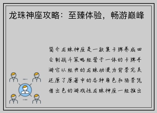 龙珠神座攻略：至臻体验，畅游巅峰
