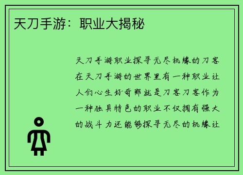 天刀手游：职业大揭秘