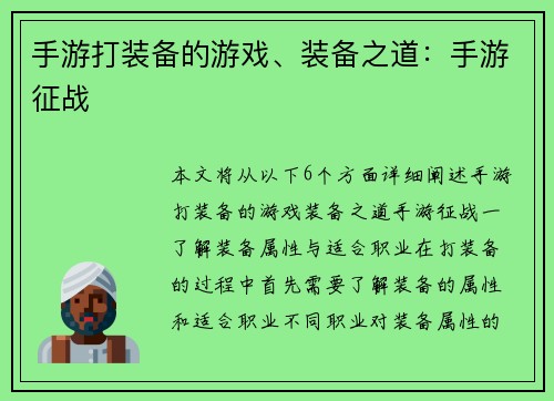 手游打装备的游戏、装备之道：手游征战