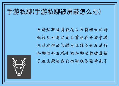 手游私聊(手游私聊被屏蔽怎么办)