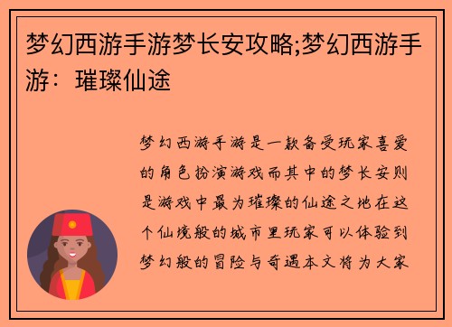 梦幻西游手游梦长安攻略;梦幻西游手游：璀璨仙途