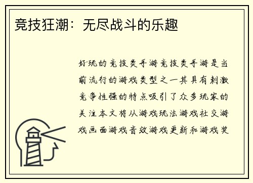 竞技狂潮：无尽战斗的乐趣