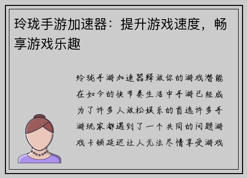 玲珑手游加速器：提升游戏速度，畅享游戏乐趣