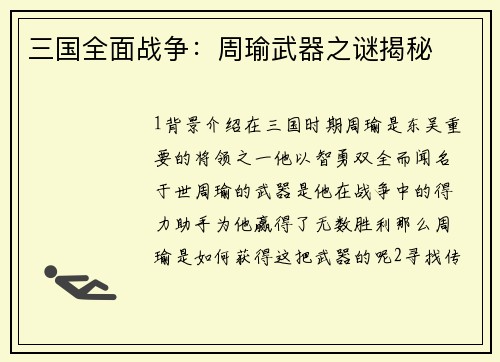 三国全面战争：周瑜武器之谜揭秘