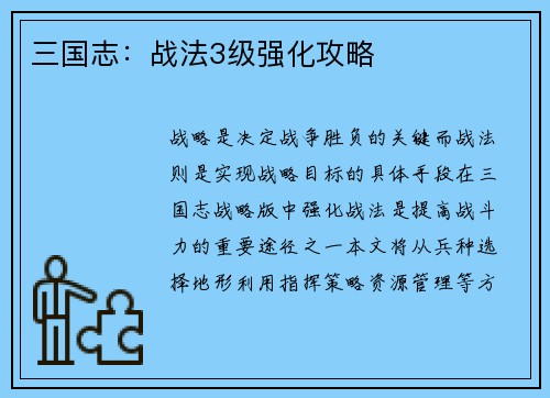 三国志：战法3级强化攻略