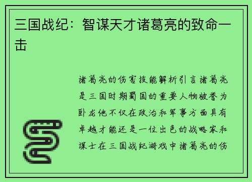 三国战纪：智谋天才诸葛亮的致命一击