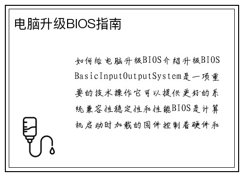电脑升级BIOS指南