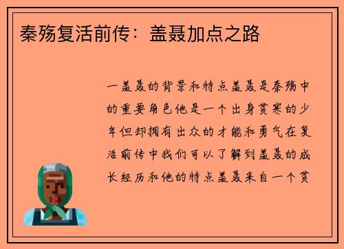 秦殇复活前传：盖聂加点之路