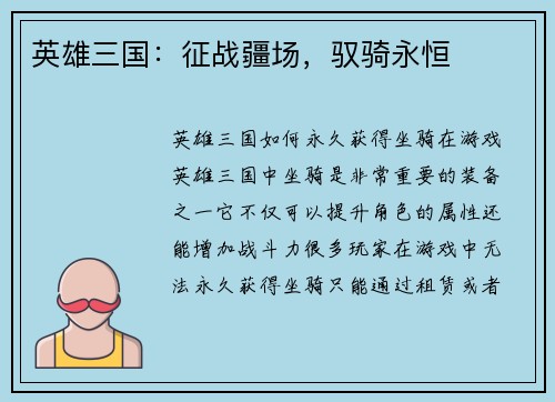 英雄三国：征战疆场，驭骑永恒