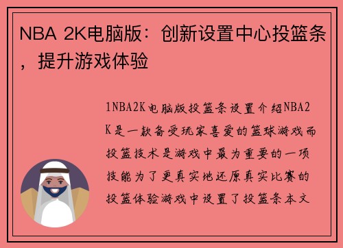 NBA 2K电脑版：创新设置中心投篮条，提升游戏体验