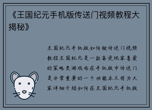 《王国纪元手机版传送门视频教程大揭秘》