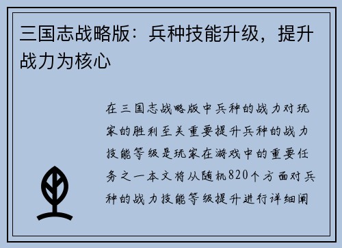 三国志战略版：兵种技能升级，提升战力为核心