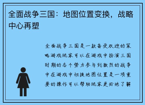 全面战争三国：地图位置变换，战略中心再塑