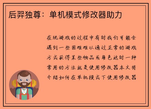 后羿独尊：单机模式修改器助力