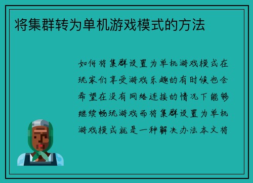 将集群转为单机游戏模式的方法