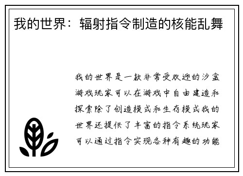 我的世界：辐射指令制造的核能乱舞