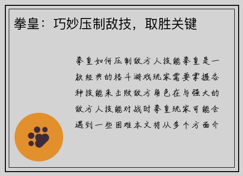 拳皇：巧妙压制敌技，取胜关键