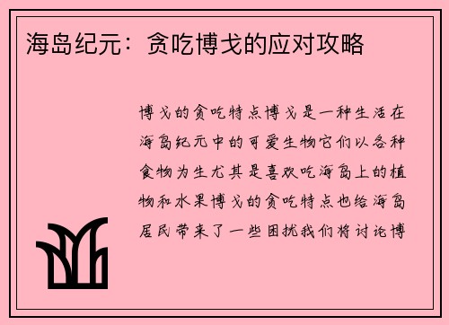 海岛纪元：贪吃博戈的应对攻略