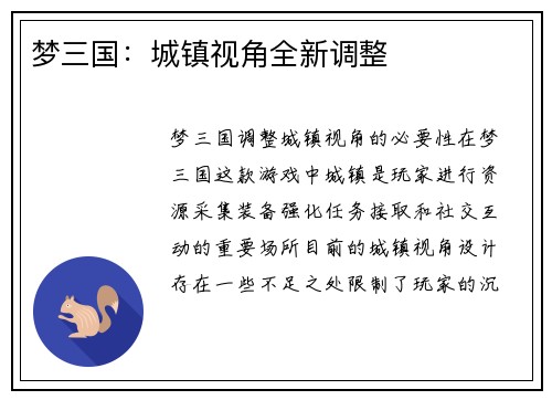 梦三国：城镇视角全新调整