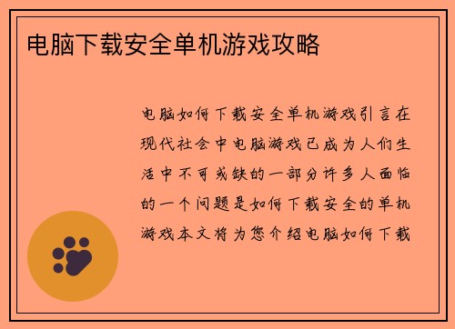 电脑下载安全单机游戏攻略