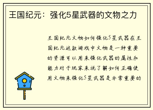 王国纪元：强化5星武器的文物之力