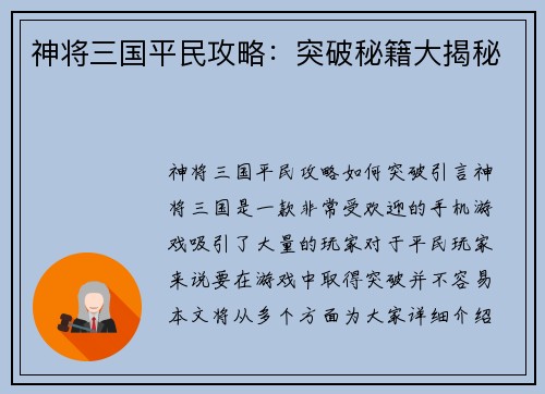 神将三国平民攻略：突破秘籍大揭秘