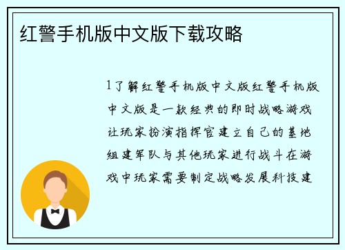 红警手机版中文版下载攻略