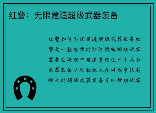 红警：无限建造超级武器装备