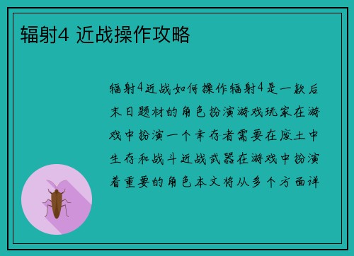 辐射4 近战操作攻略